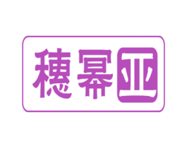 穗幂亚 商标图样