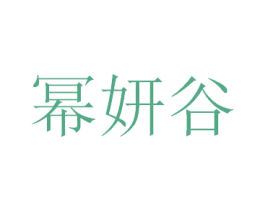 幂妍谷 商标图样