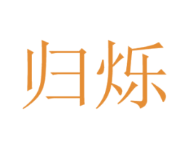 归烁 商标图样