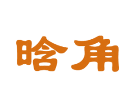 晗角 商标图样