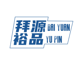 拜源裕品 商标图样