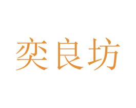 奕良坊 商标图样