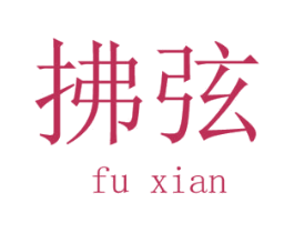拂弦 商标图样