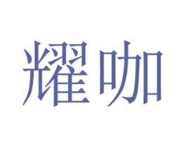 耀咖 商标图样