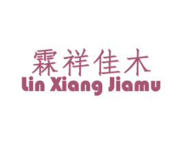 霖祥佳木 商标图样