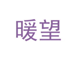 暖望 商标图样