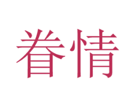 眷情 商标图样