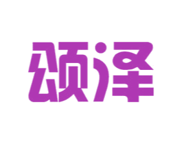 颂泽 商标图样