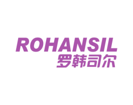 罗韩司尔 ROHANSIL 商标图样