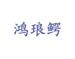 鸿琅鳄 商标图样