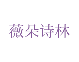 薇朵诗林 商标图样