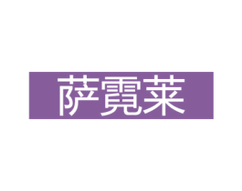 萨霓莱 商标图样