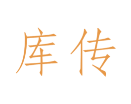库传 商标图样