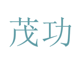 茂功 商标图样