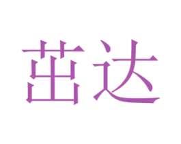 茁达 商标图样