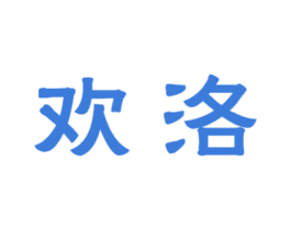 欢洛 商标图样