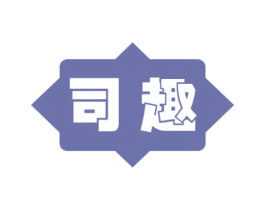 司趣 商标图样
