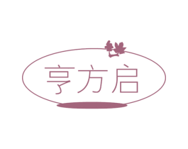 亨方启 商标图样