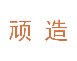 顽造 商标图样