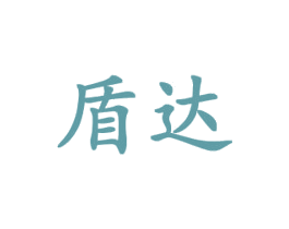 盾达 商标图样