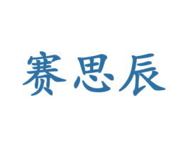 赛思辰 商标图样