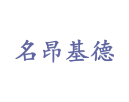 名昂基德 商标图样