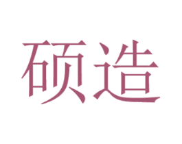 硕造 商标图样