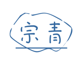宗青 商标图样