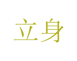 立身 商标图样