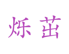 烁茁 商标图样