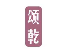 颂乾 商标图样