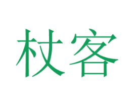杖客 商标图样