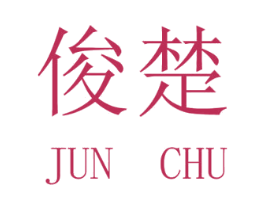 俊楚 商标图样