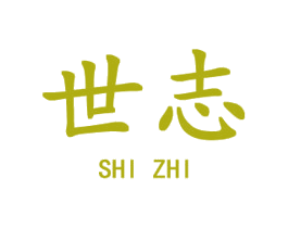 世志 商标图样