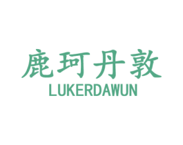 鹿珂丹敦  LUKERDAWUN 商标图样