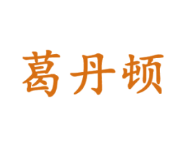 葛丹顿 商标图样