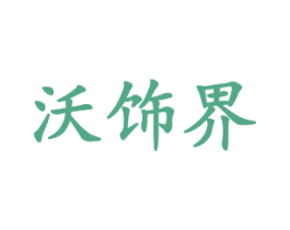 沃饰界 商标图样