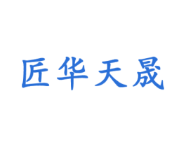 匠华天晟 商标图样