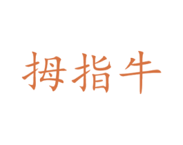 拇指牛 商标图样