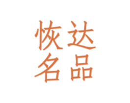 恢达名品 商标图样