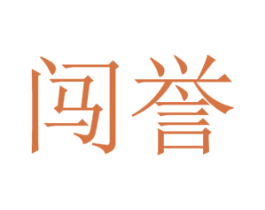 闯誉 商标图样