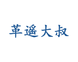 革遥大叔 商标图样