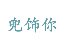 兜饰你 商标图样