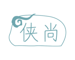 侠尚 商标图样