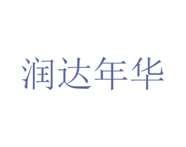 润达年华 商标图样