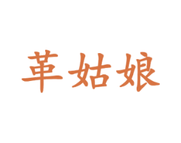 革姑娘 商标图样