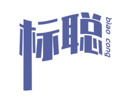 标聪 商标图样
