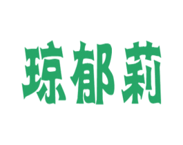琼郁莉 商标图样
