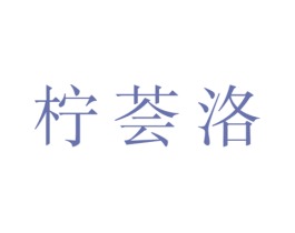 柠荟洛 商标图样