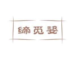 缔觅姿 商标图样